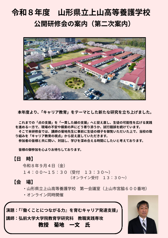 二次案内　0729令和８年度 山形県立上山高等養護学校 チラシ.pdfの1ページ目のサムネイル