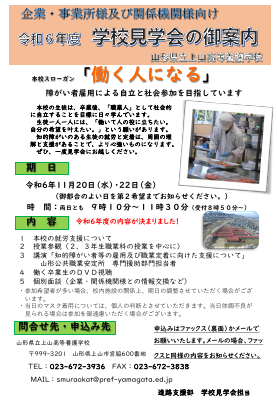 R6 学校見学会2次リーフレット.pdfの1ページ目のサムネイル